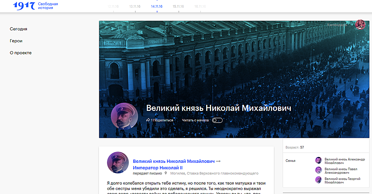 Личный профиль Николая Михайловича на ресурсе «1917 Свободная история»